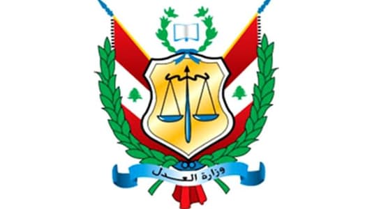 وزارة العدل: إنتصار قانوني مهم للدولة اللبنانية في دعوى تحكيمية