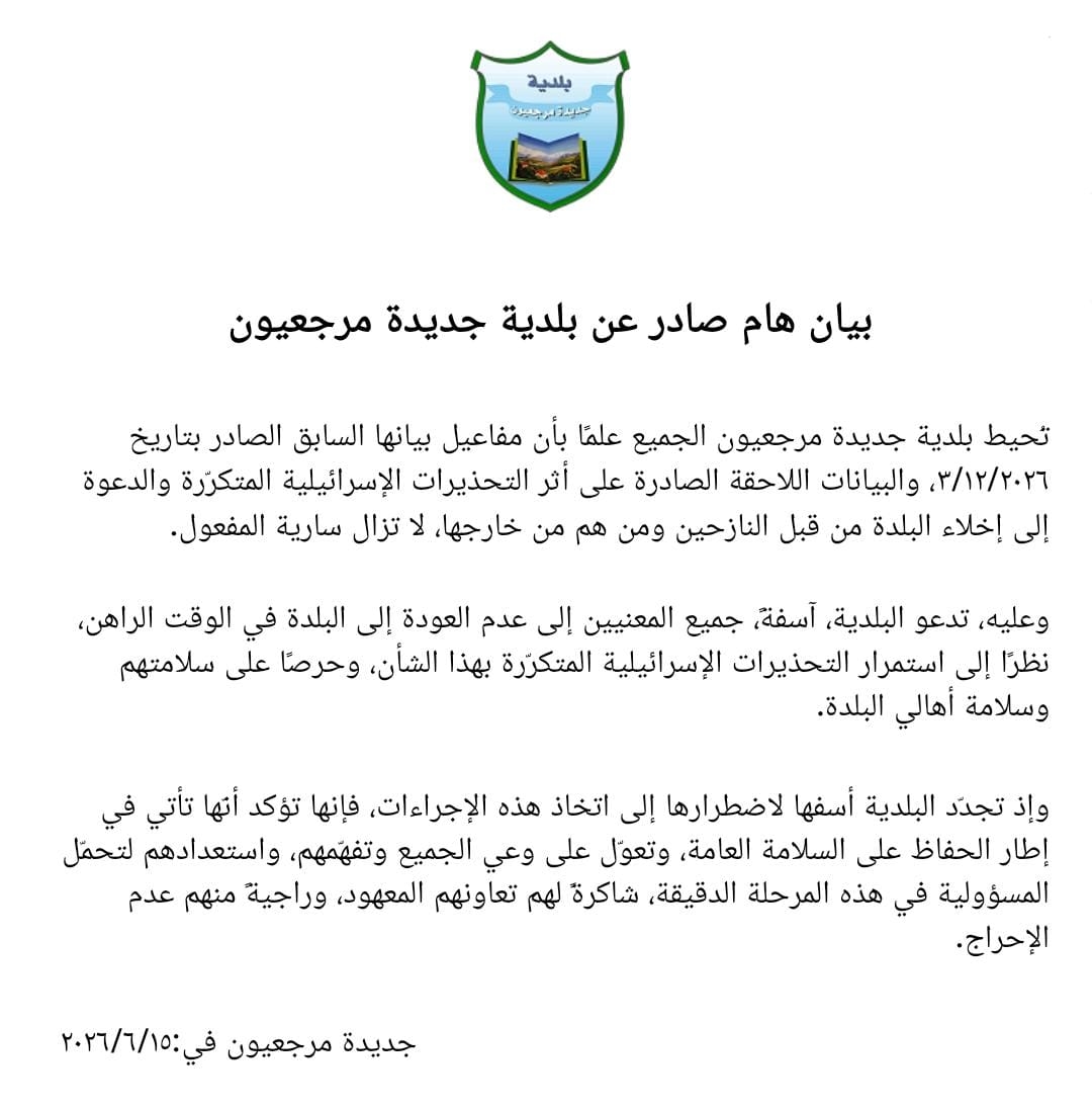 بلدية جديدة مرجعيون إلى الأهالي: لا تعودوا!