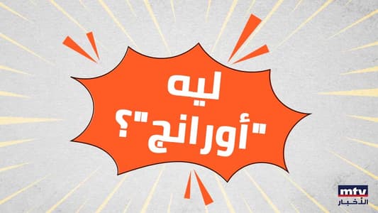 بالفيديو: الـOrange لون كلّ المناسبات