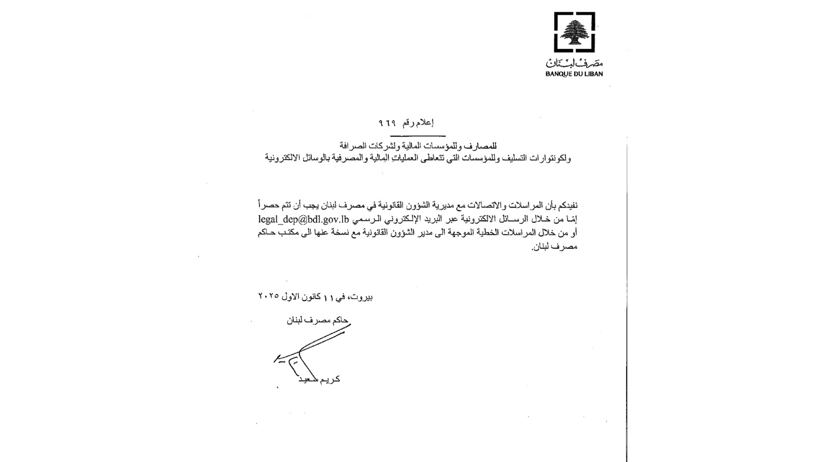 إعلامان لمصرف لبنان... هذا ما جاء فيهما
