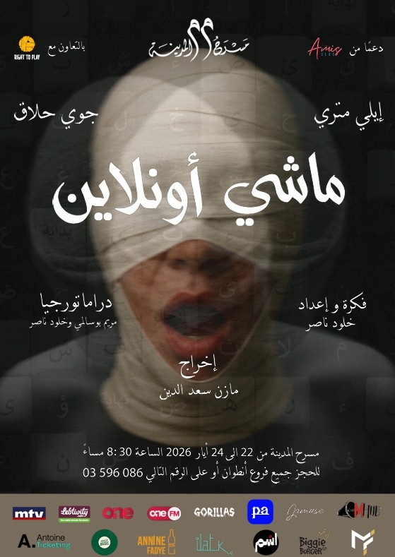"ماشي أونلاين"... مسرحية تستعيد ذاكرة الحرب وأسئلة الحاضر في لبنان