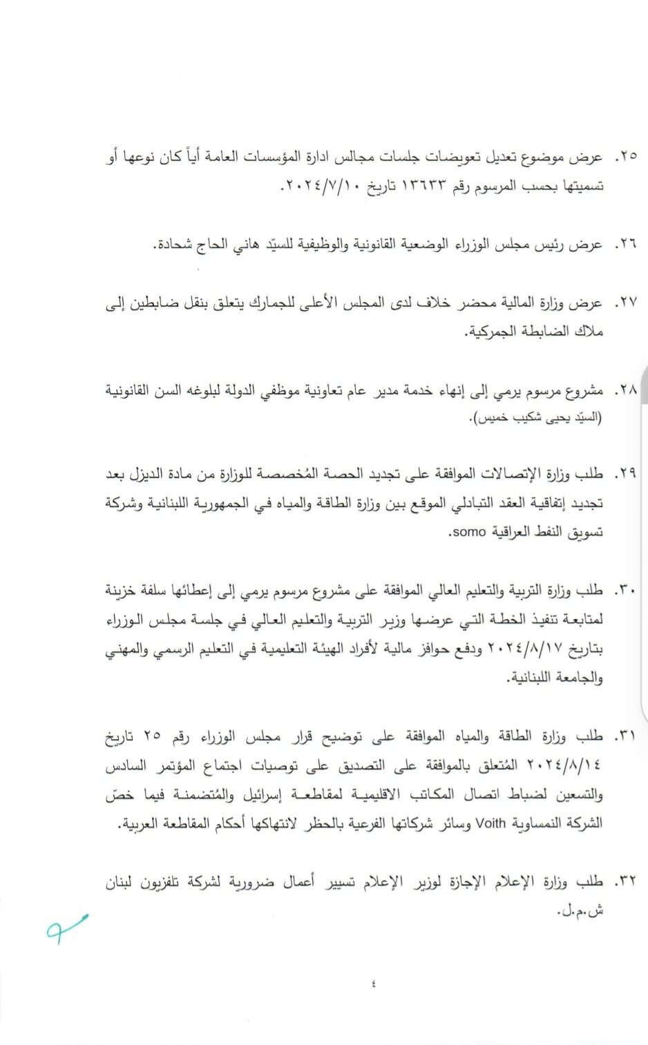 جلسة لمجلس الوزراء قريباً.. وإليكم جدول الأعمال