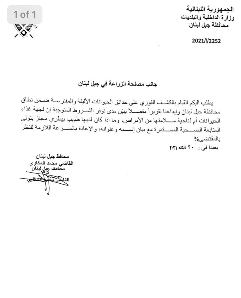 بعد ما حدث في حديقة حيوانات... محافظ جبل لبنان يتحرّك