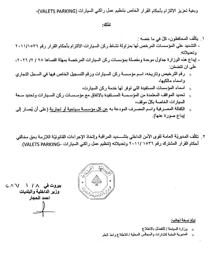بالصّور: تعميم لـ"الداخلية" بشأن الـ Valet Parking