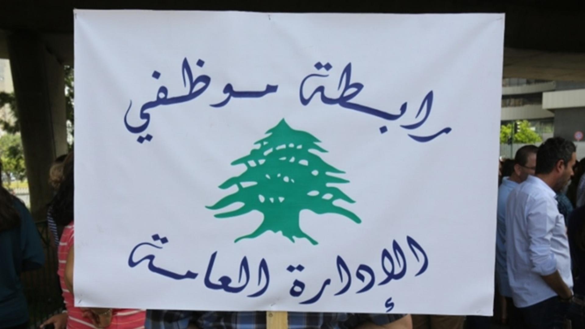 رابطة موظفي الإدارة العامة: متمسّكون بحقوقنا