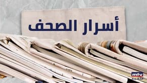 أسرار الصحف المحلية الصادرة يوم الأربعاء في 21 شباط 2024