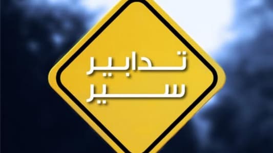 تدابير سير غداً لمناسبة تشييع صفي الدين