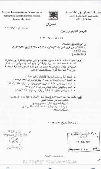 قرار بتجميد حسابات رياض سلامة وهؤلاء