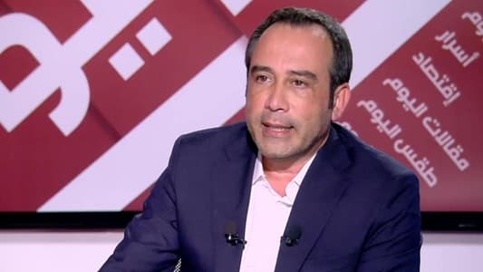 نبيل بدر لـmtv: الوضع الاقتصادي في لبنان منهار ومعظم اللبنانيين يسعون للعمل في الخارج والمشكلة هي في كيفية تأمين جوازات سفرهم والأمن العام يتحمّل هذه مسؤوليّة