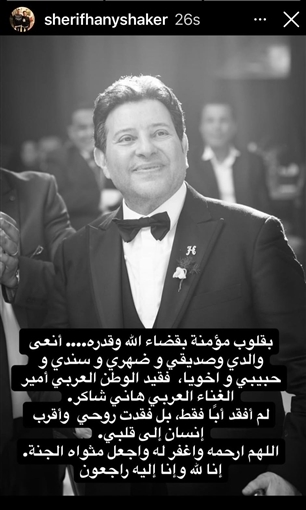 ابن هاني شاكر ينعيه بكلمات مؤثرة