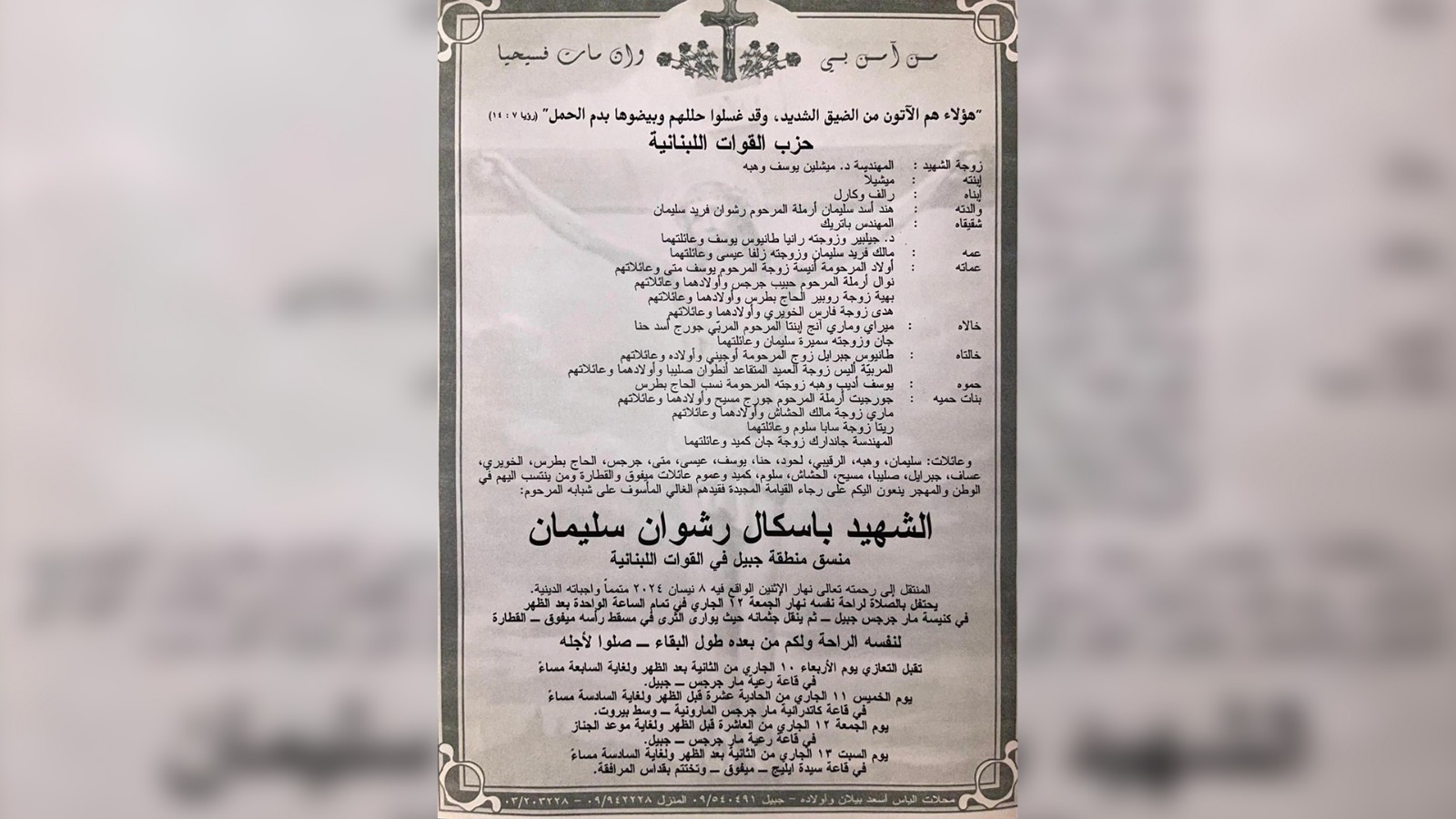 بالصّورة: تفاصيل جنازة باسكال سليمان والتّعازي