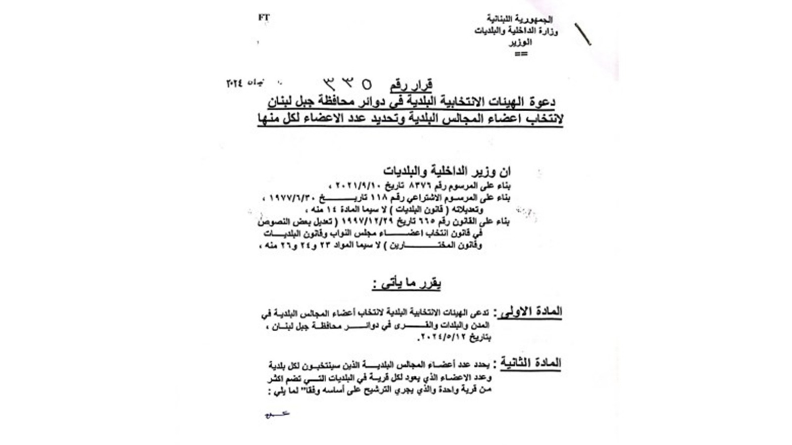 بالصّور: تحديد موعد الانتخابات البلدية والاختيارية في جبل لبنان