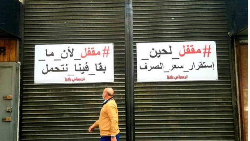 مؤسسات تُقفل: "دخيلكن ردّونا للعهد الضعيف"