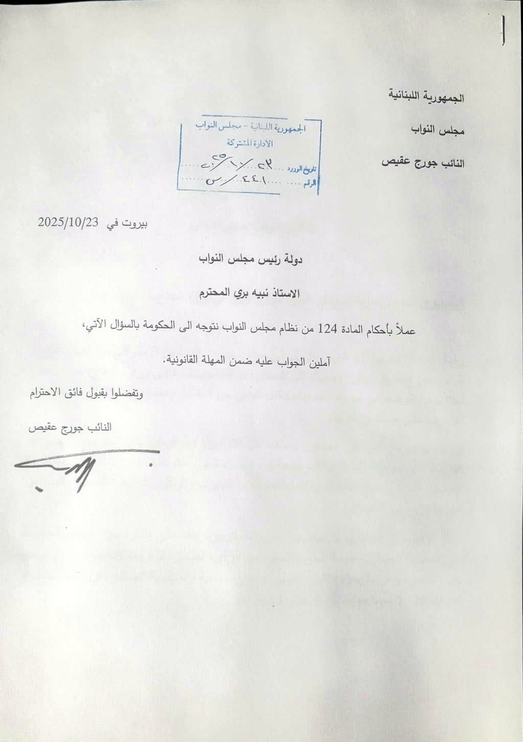 عقيص يسائل الحكومة حول توقيف جورج طوق