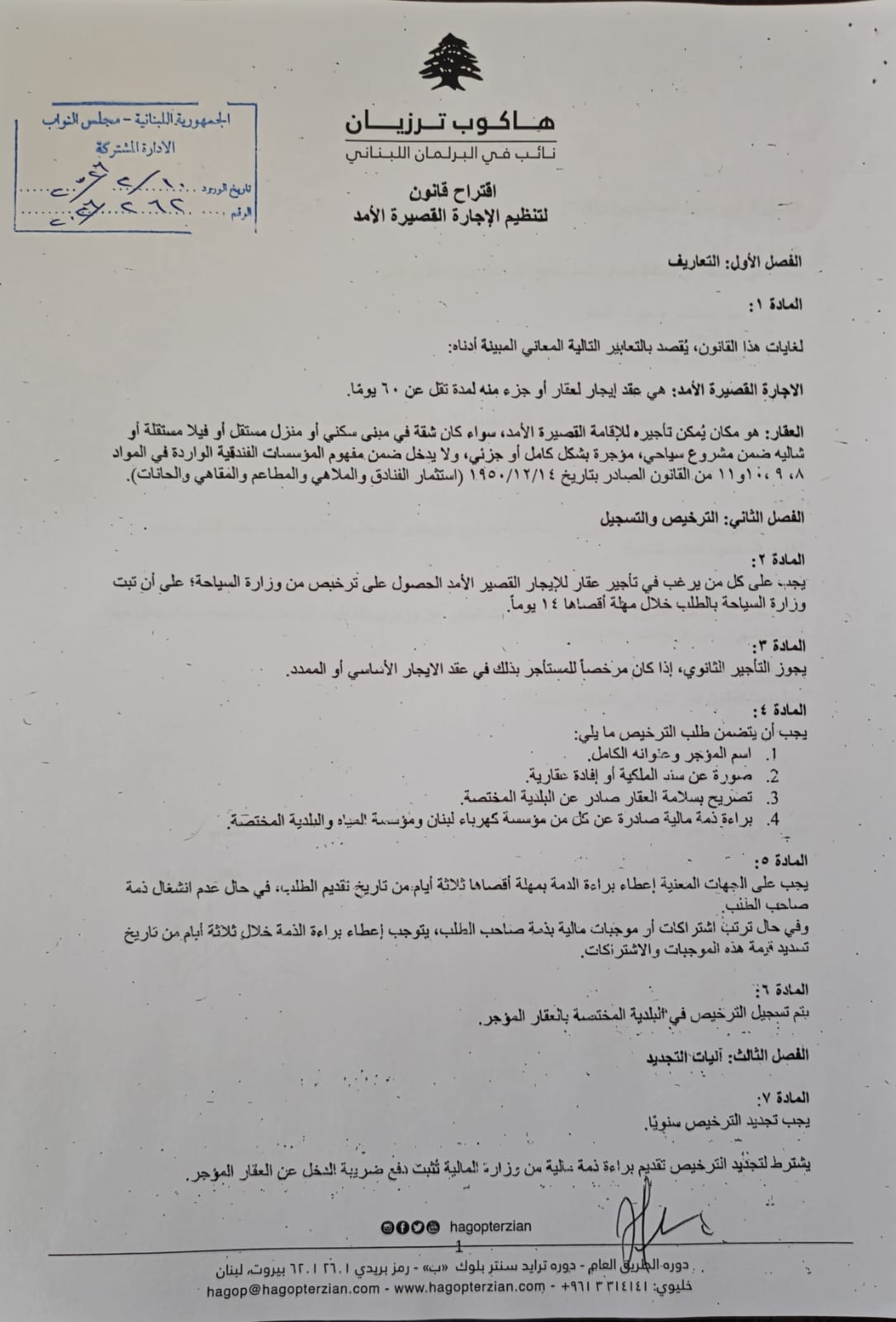 ترزيان: تقدّمتُ باقتراح قانون لتنظيم هذه الإيجارات...