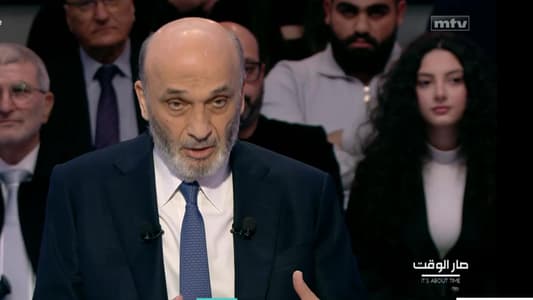 جعجع لـmtv: اتصلت اليوم بالرئيس نواف سلام وتباحثنا بالأمور المطروحة في الوقت الحالي وهو متواضع للغاية وبالفعل "من الشعب"