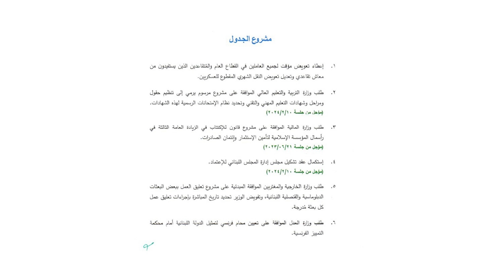 ميقاتي سيدعو إلى جلسة... ماذا على جدول الأعمال؟