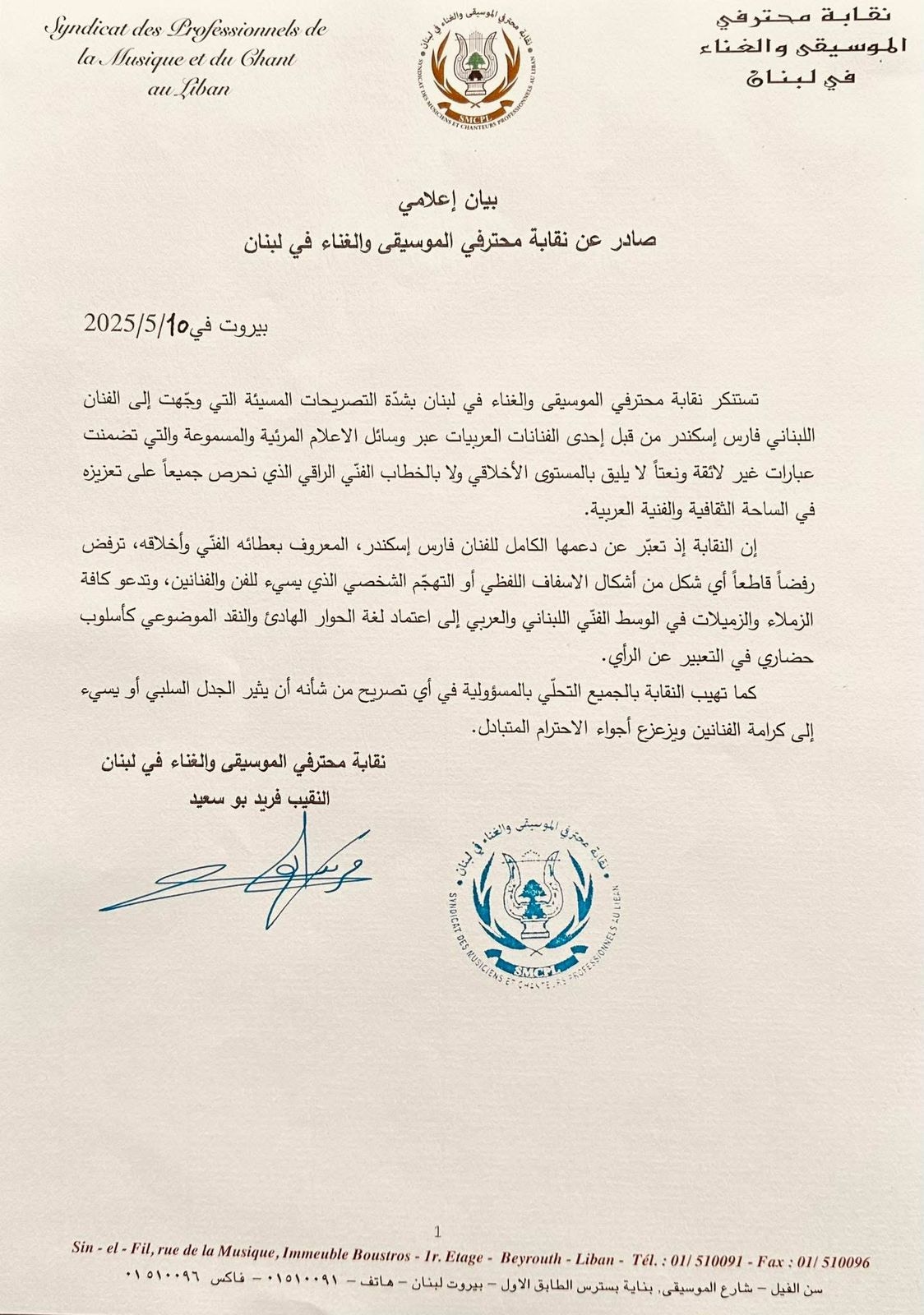 فارس اسكندر يلاحق صفاء سلطان قضائيًا… ونقابة الموسيقى والغناء تصدر بيانًا!