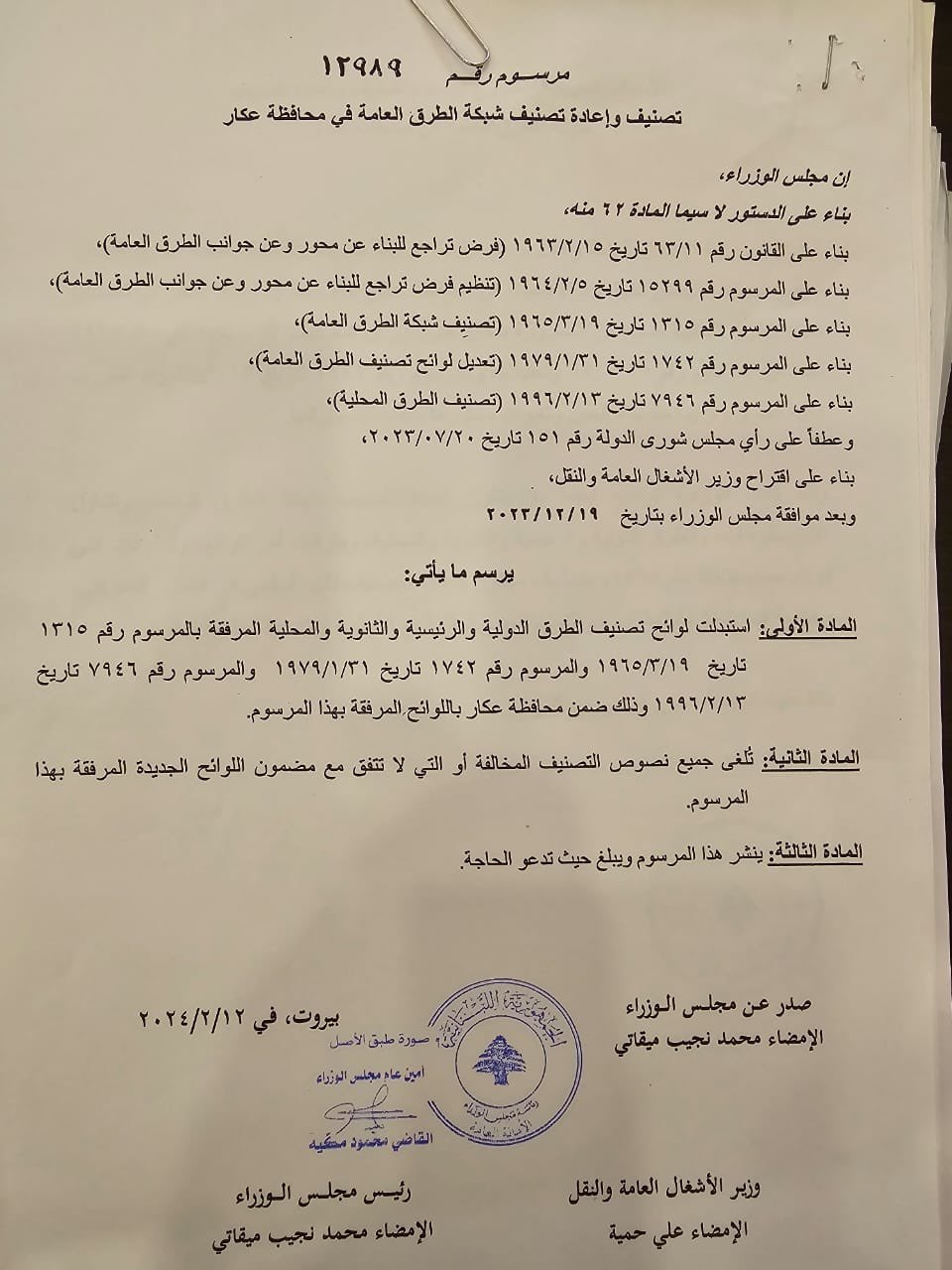 بالصّور: صدور المراسيم المتعلقة بتصنيف وإعادة تصنيف شبكة طرقات