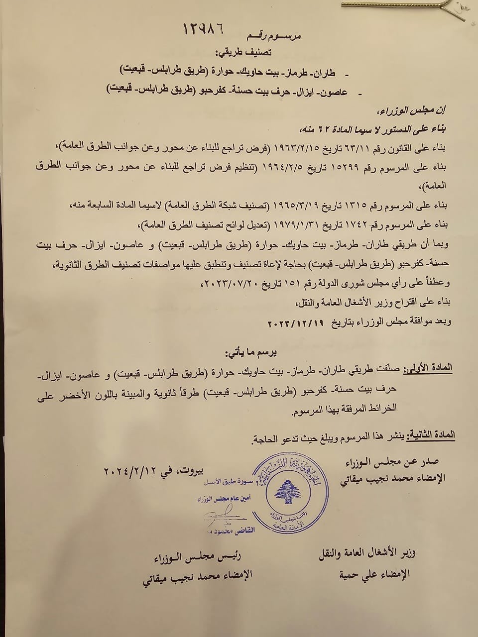 بالصّور: صدور المراسيم المتعلقة بتصنيف وإعادة تصنيف شبكة طرقات