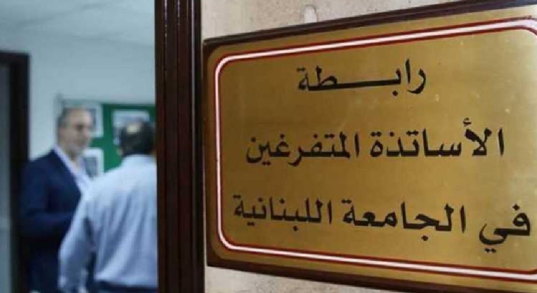 رابطة متفرغي 