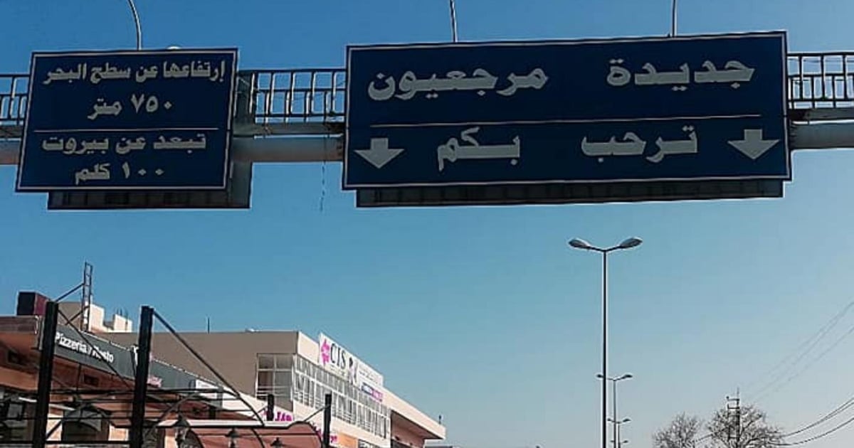 ماذا طلبت بلدية جديدة مرجعيون من المواطنين والصحافيين؟