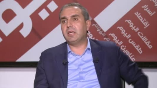 ظافر ناصر لـmtv: إذا توفّرت الإرادة فبإمكاننا تخطي كل الاستحقاقات الداخليّة والعلاقة مع "القوات" مقبولة والتواصل موجود وتطوّر الأحداث يتجاوز الإشكالات بين القوى السياسيّة وقد خفّت حدّة التوتر مع "التيار"