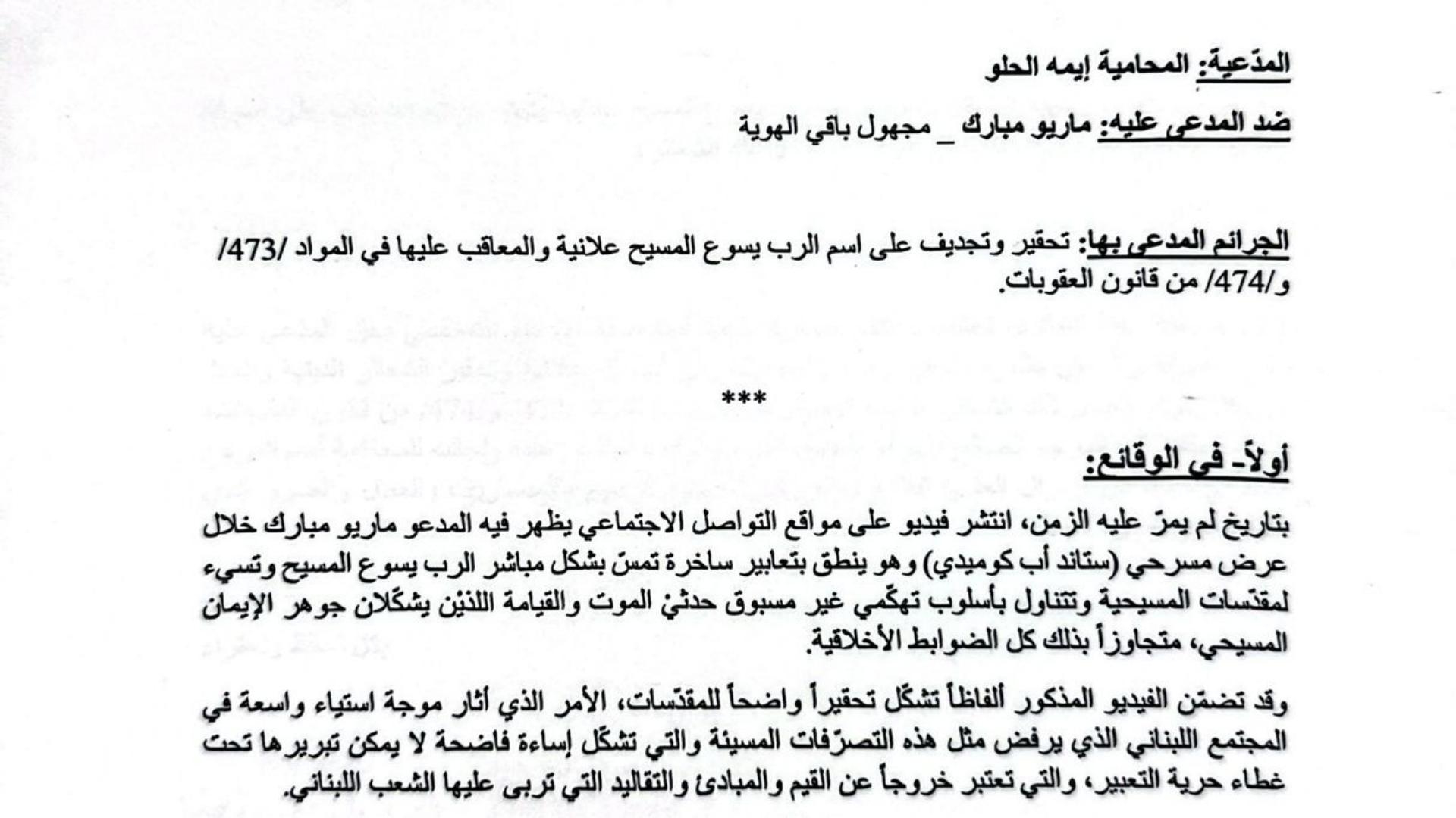 شكوى بحق ماريو مبارك بجرم تحقير إسم الرب والنيل من المقدسات الدينية