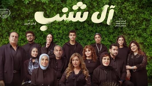 بطولة ليلى علوي وسوسن بدر... "آل شنب" في السينما قريبًا