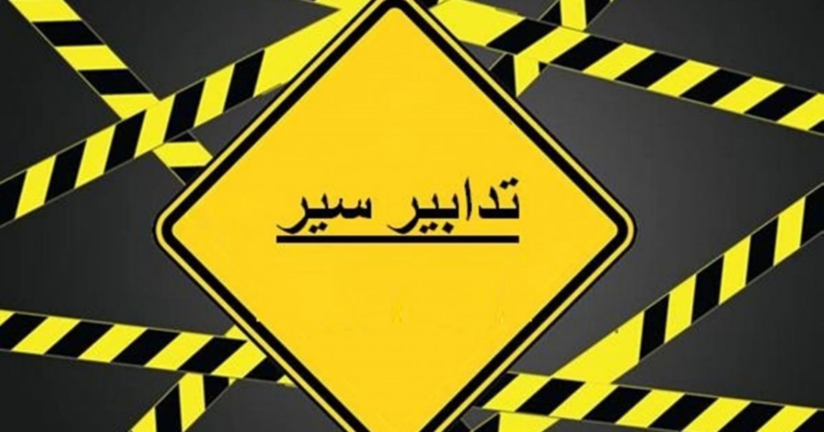 تدابير سير في الأشرفية ومارينا - ضبية والمنارة