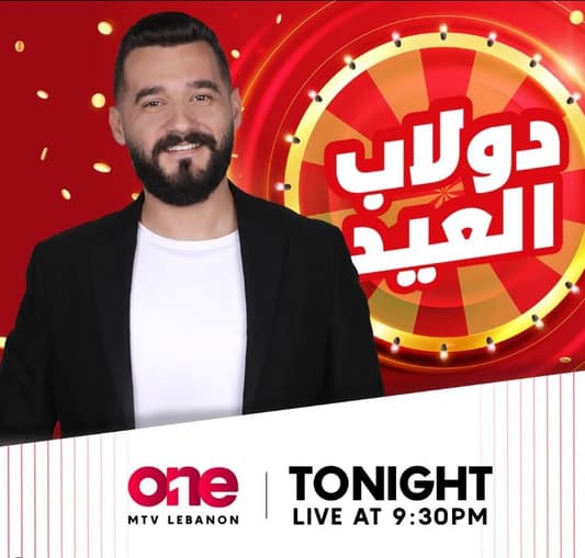 برنامج الجوائز النقدية "دولاب العيد" مع إيلي جلادة على Onetv... والموعد "الليلة"!