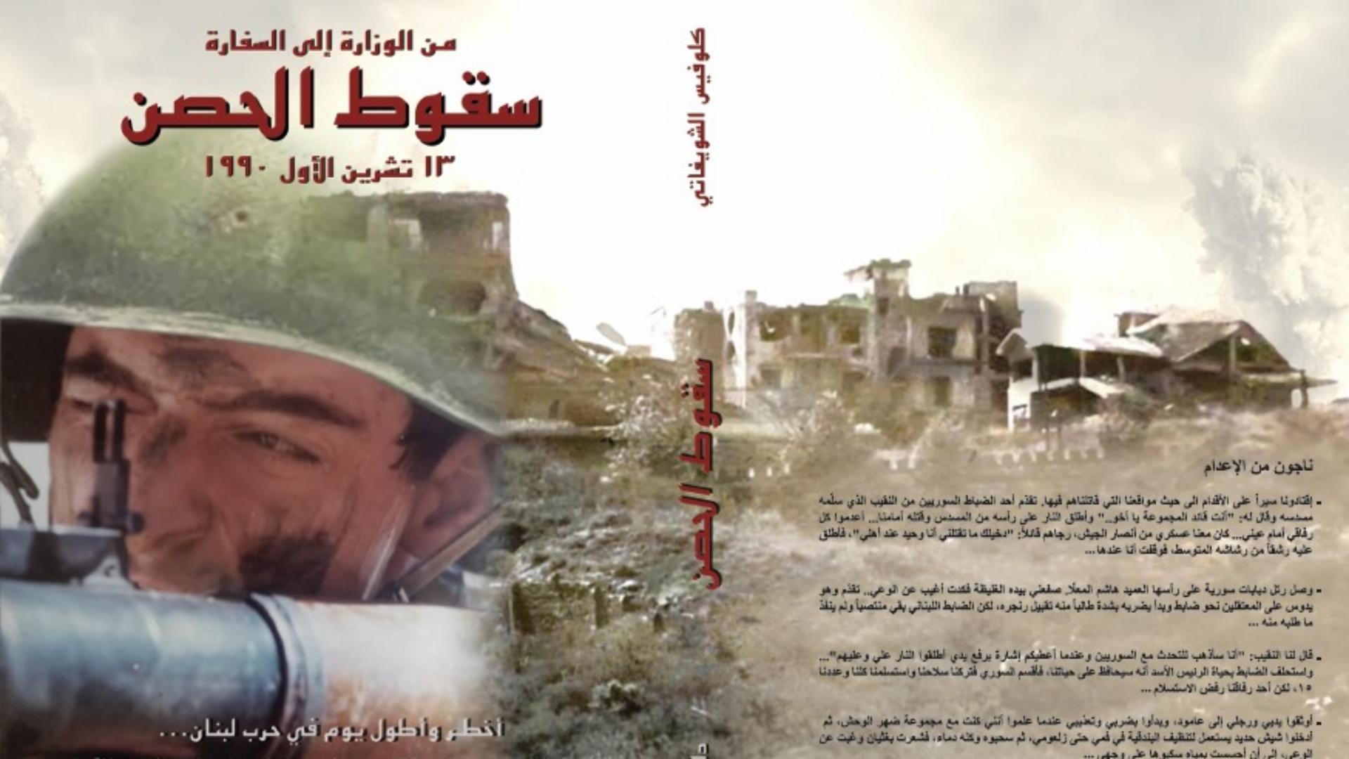 توقيع "سقوط الحصن"... كتاب جديد لكلوفيس الشويفاتي