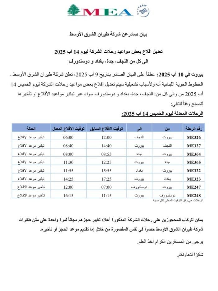 طيران الشرق الأوسط تعدّل مواعيد بعض رحلاتها