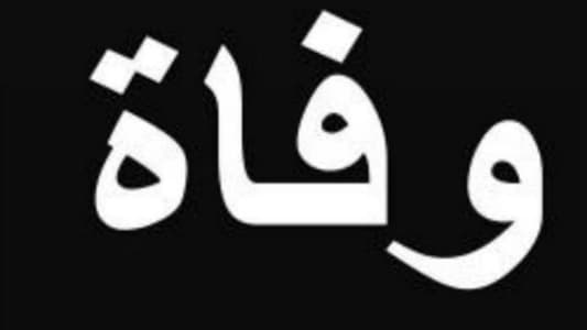 الموت غيّب جاكلين بيار الجميّل