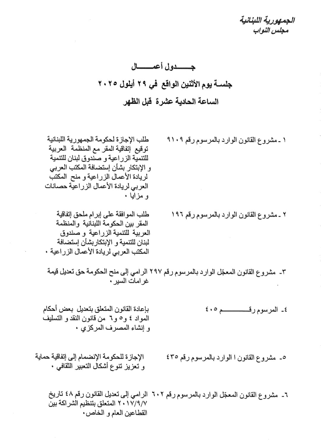 بالصّور: جدول أعمال جلسة الثلاثاء