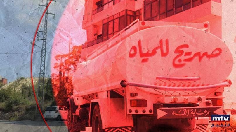 حين نستحمّ بمياه المجارير!