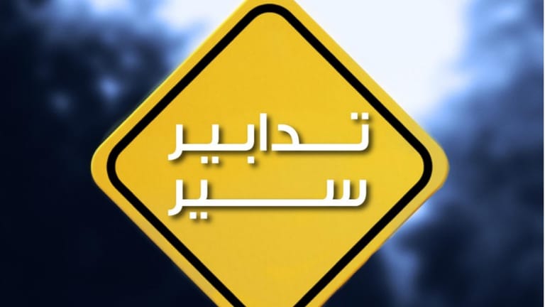 تدابير سير وأعمال صيانة على هذه الطريق لـ10 أيّام