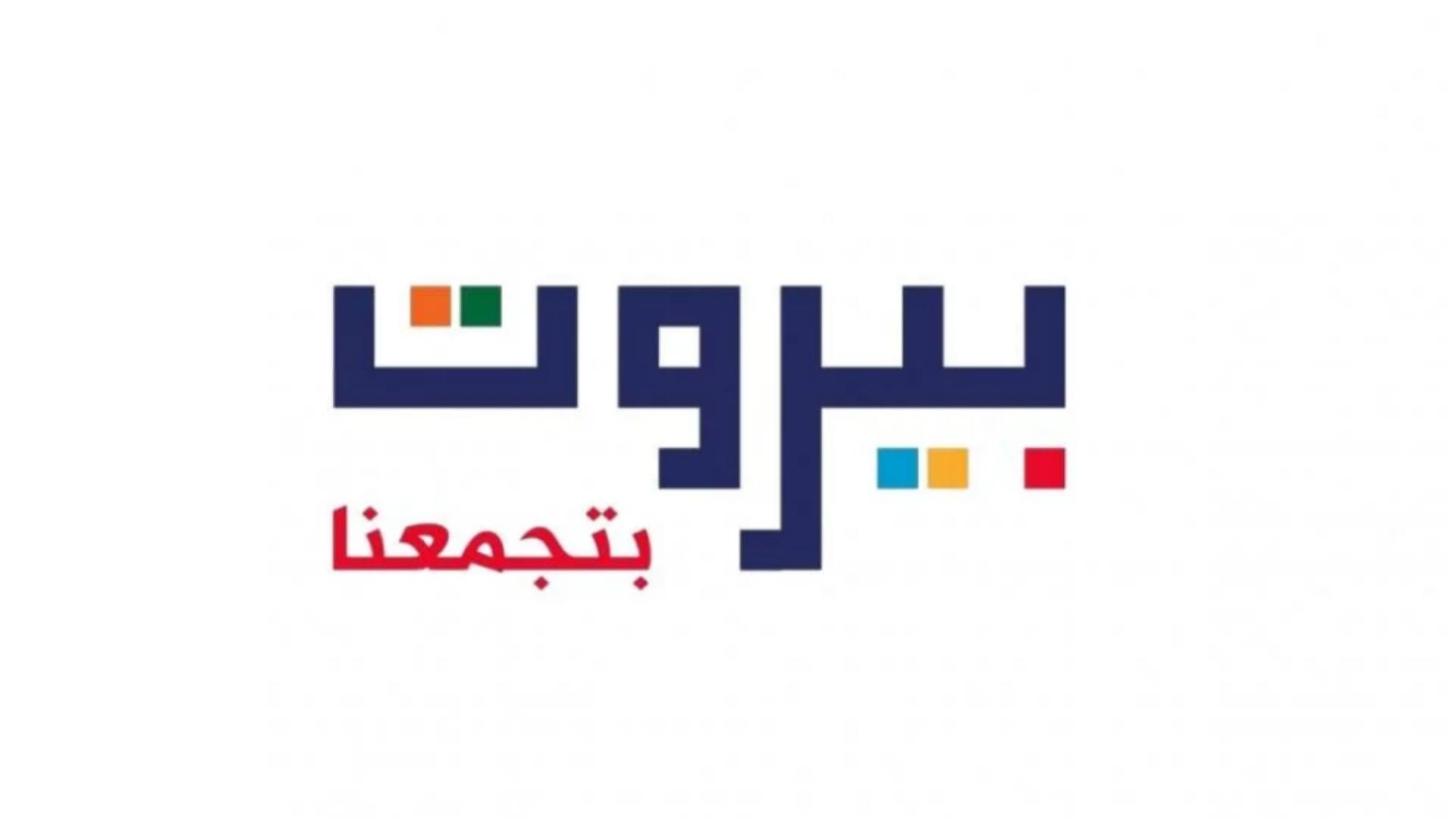 "بيروت تجمعنا"... تعبر عن نسيج "حكومة العاصمة"
