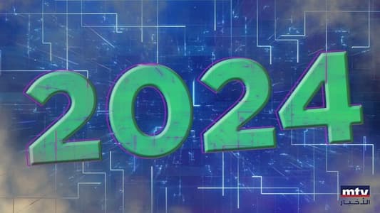 أبرز التوقّعات لعام 2024