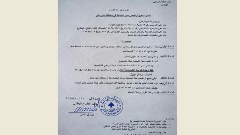 بالصورة: قرارٌ بتجميد مفعول تراخيص حمل الأسلحة في جبل لبنان