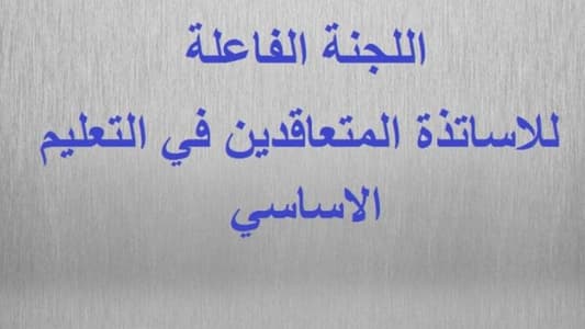 اللجنة الفاعلة للأساتذة المتعاقدين في التعليم الرسمي الأساسي تردّ على وزير التربية