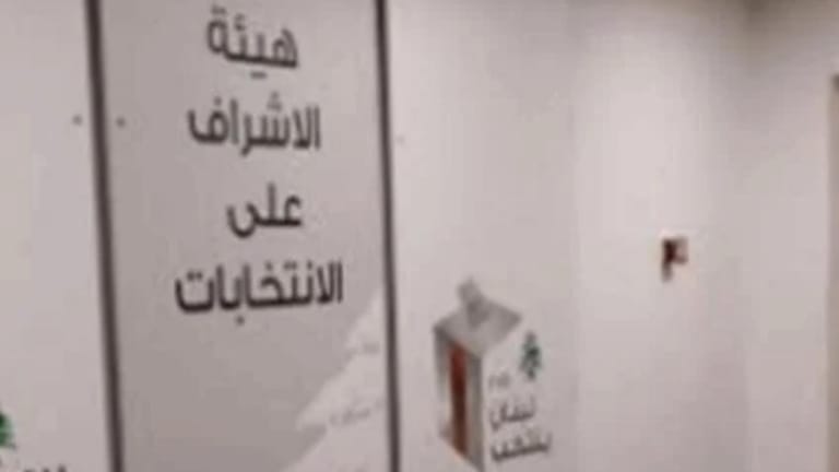 هيئة الإشراف على الانتخابات... ملاحظات ومطالب!