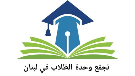 تجمع وحدة الطلاب في لبنان يُهدّد بالتصعيد: هذا القرار جريمة مجحفة بحقّ الهيكل التعليمي