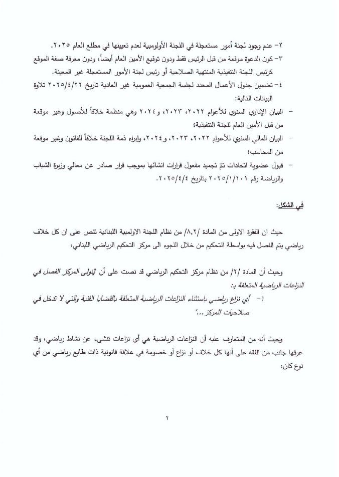 قرار تحكيمي بوقف مفاعيل دعوة اللجنة الأولمبية اللبنانية لعقد جمعية عمومية