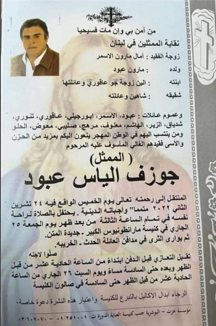 وفاة "مختار الهيبة" الممثل جوزف عبود