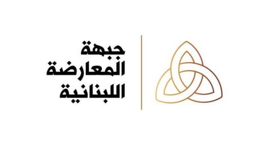 جبهة المعارضة اللبنانية: خيار الدولة هو خيارنا الوحيد وجئنا لدعم القاضي البيطار ولتركه يقوم بعمله وعدم التدخل به وندين التدخل بالقضاء ونحذّر من الانجرار إلى 7 أيّار جديد