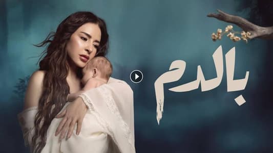 مسلسل "بالدم" يشوق الجمهور بعد طرح شارته