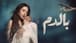 مسلسل "بالدم" يشوق الجمهور بعد طرح شارته