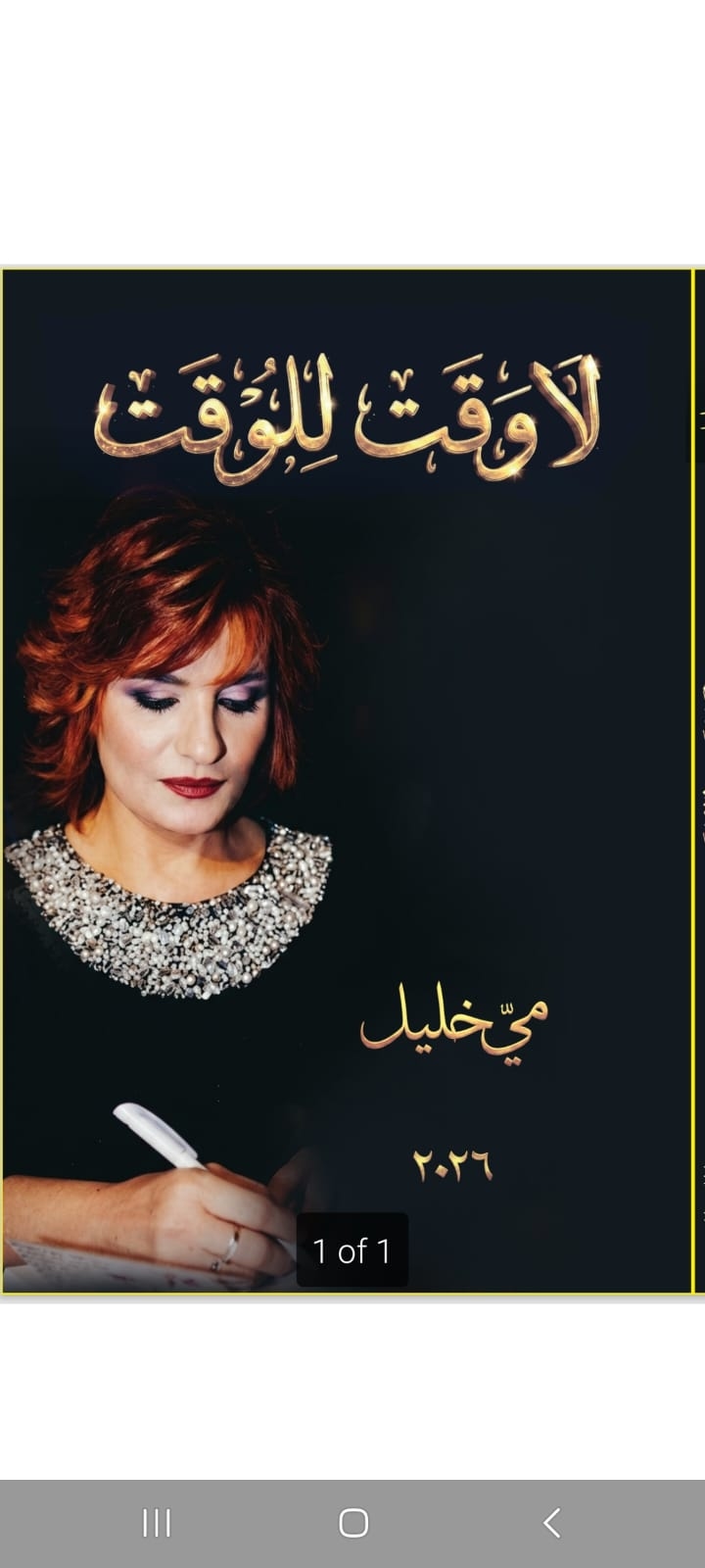 أمسية ثقافية لتكريم مي خليل وتوقيع كتابها الجديد "لا وقت للوقت"