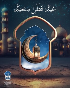 قوى الأمن تُهنّئ بحلول عيد الفطر